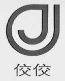 佼佼