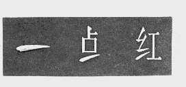 一点红