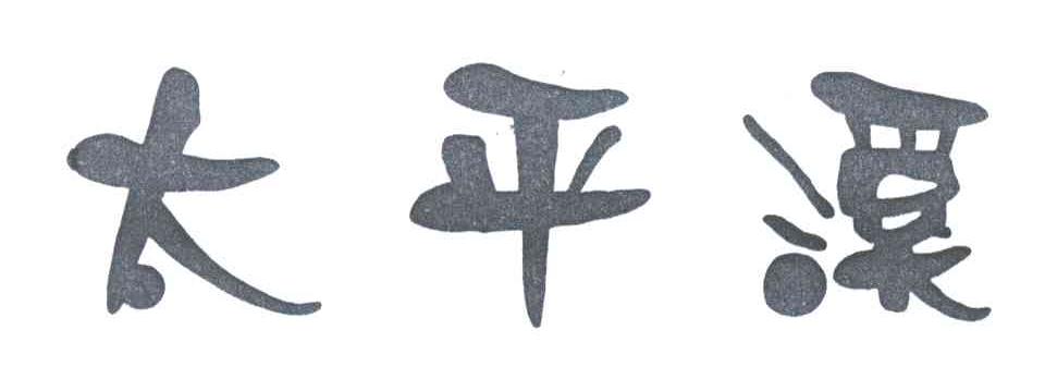 太平溪