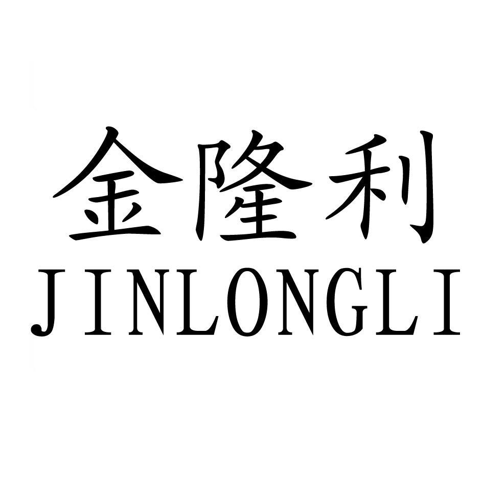 金隆利