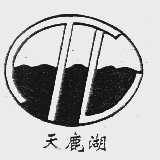 天鹿湖