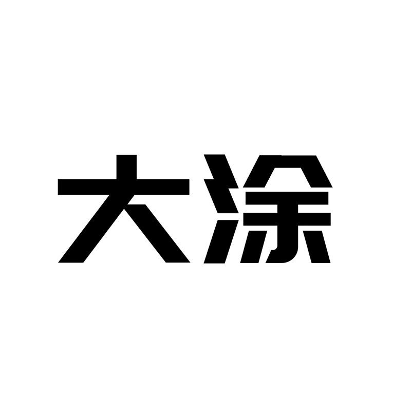 大涂