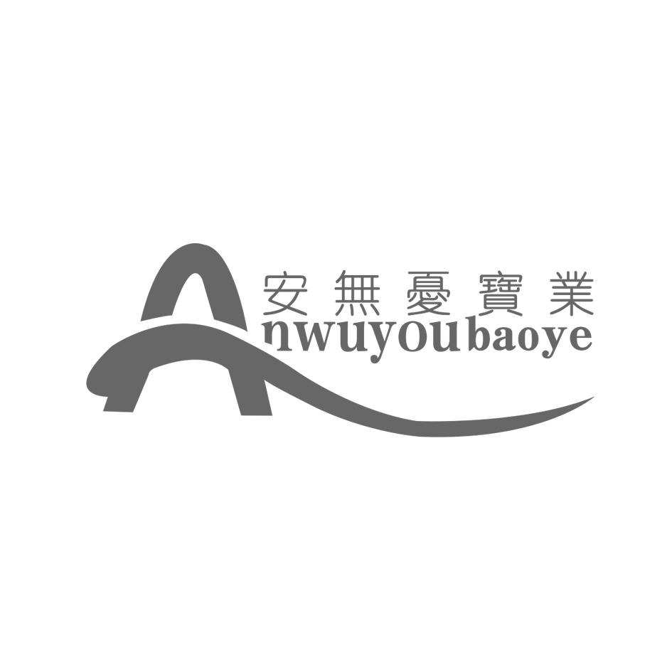 安无忧宝业