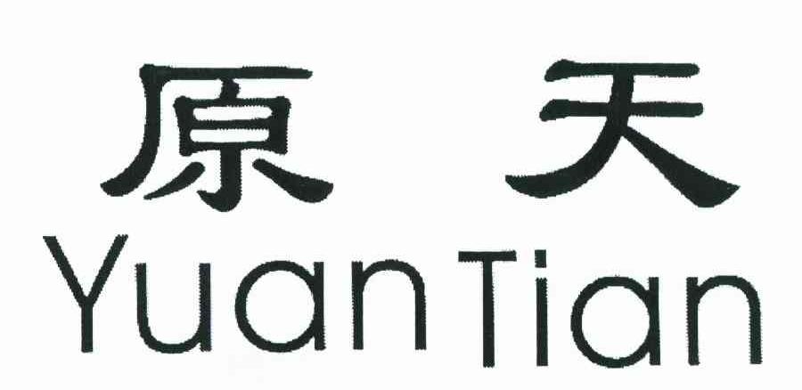 原天