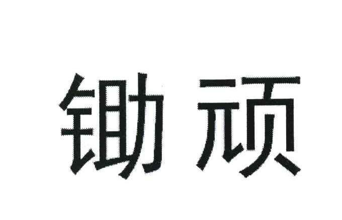 锄顽