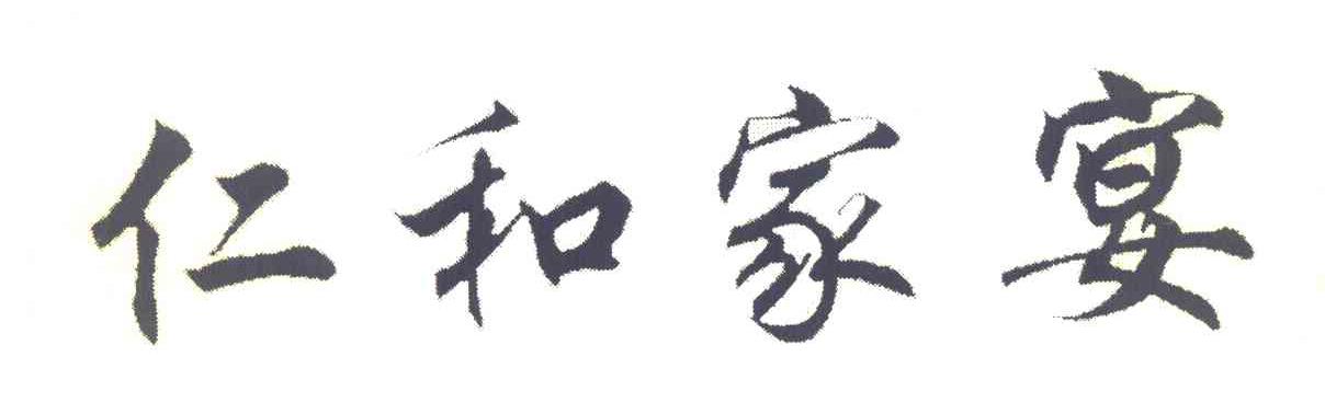 仁和家宴