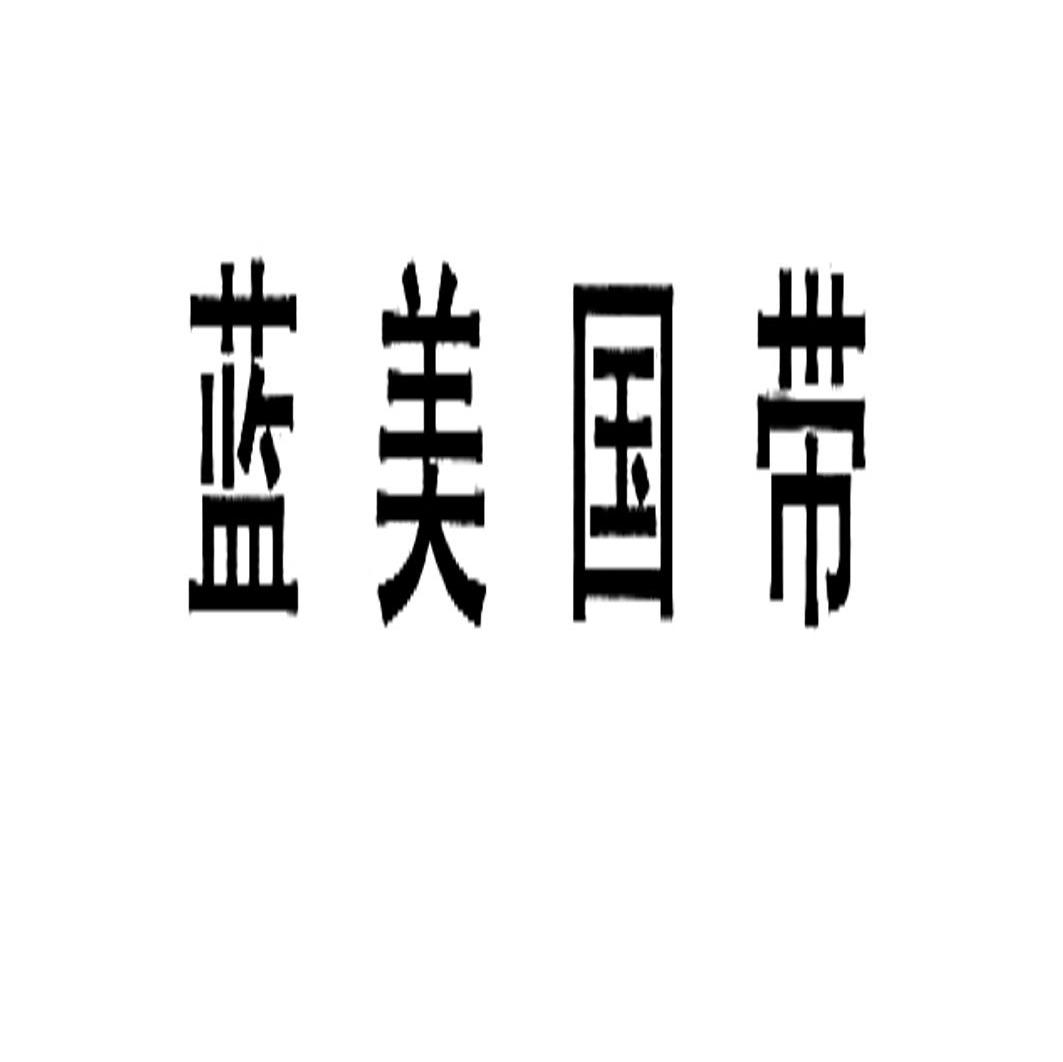 蓝美国带