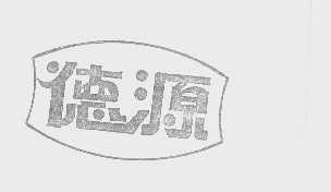 德源