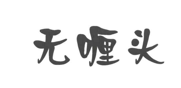 无喱头