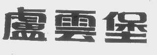 卢云堡