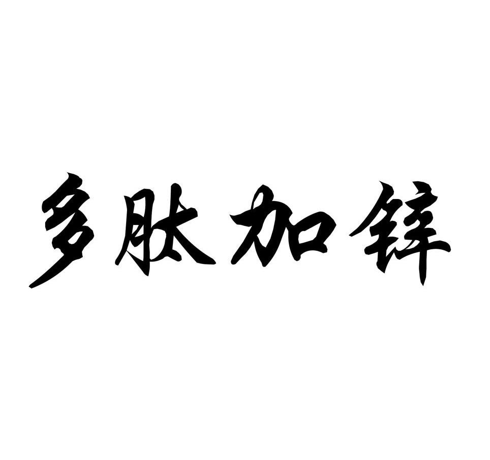 多肽加锌