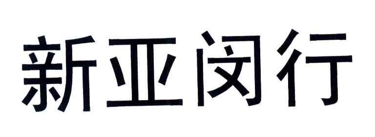 新亚闵行