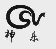 神乐