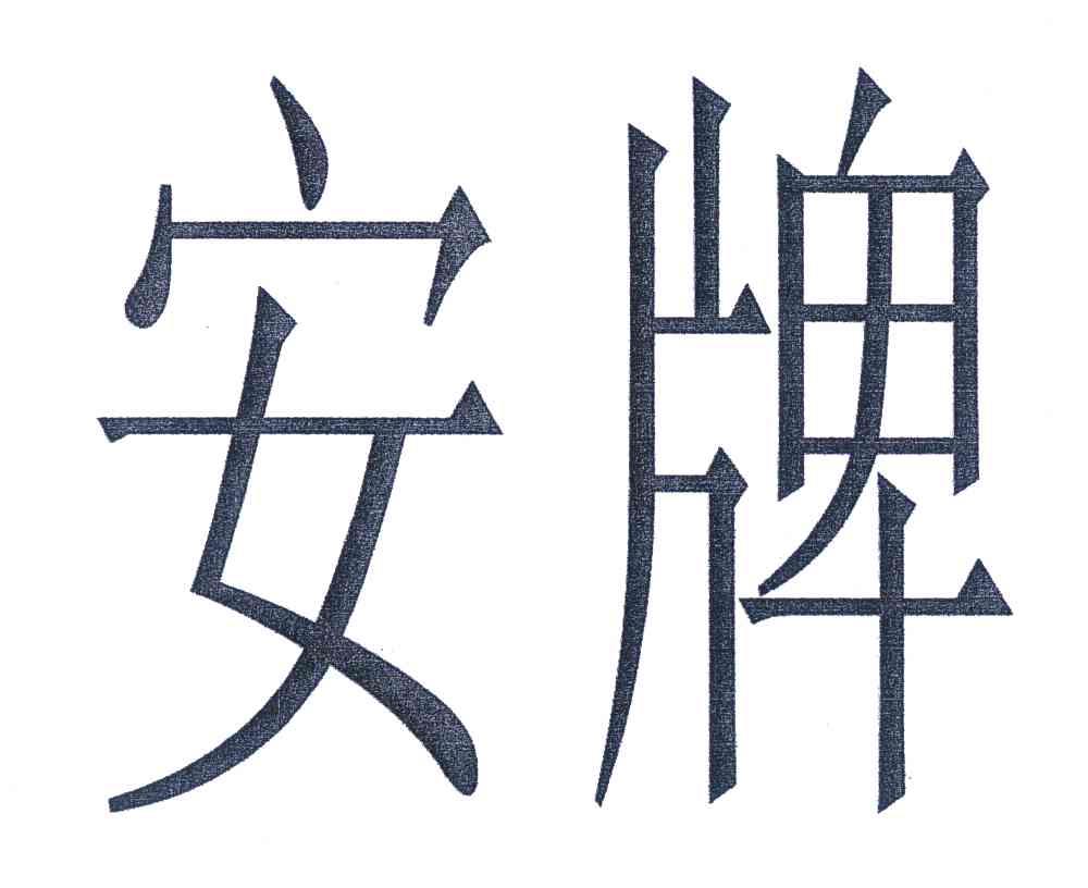 安牌