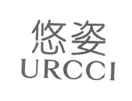 悠姿 URCCI