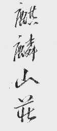 麒麟山庄