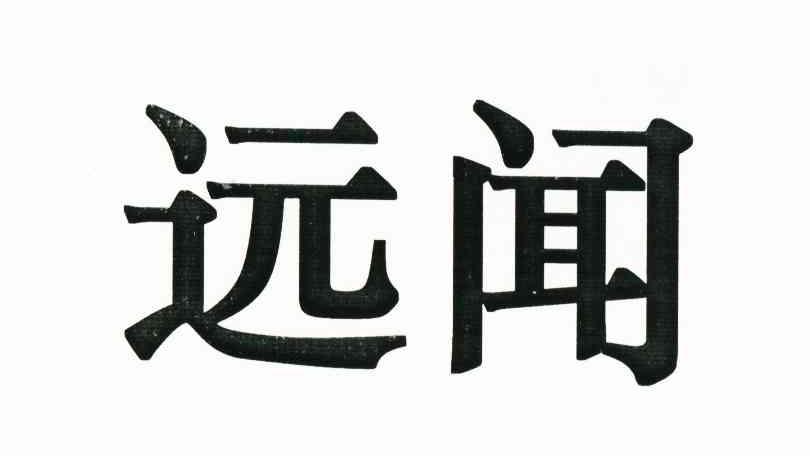 远闻