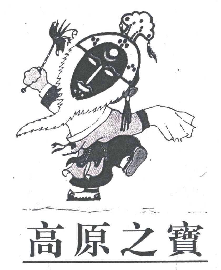 高原之宝