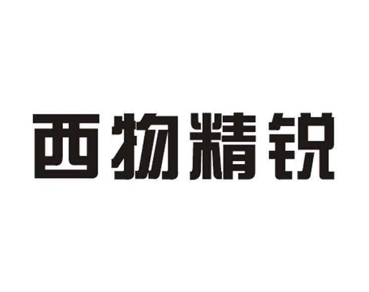 西物精锐