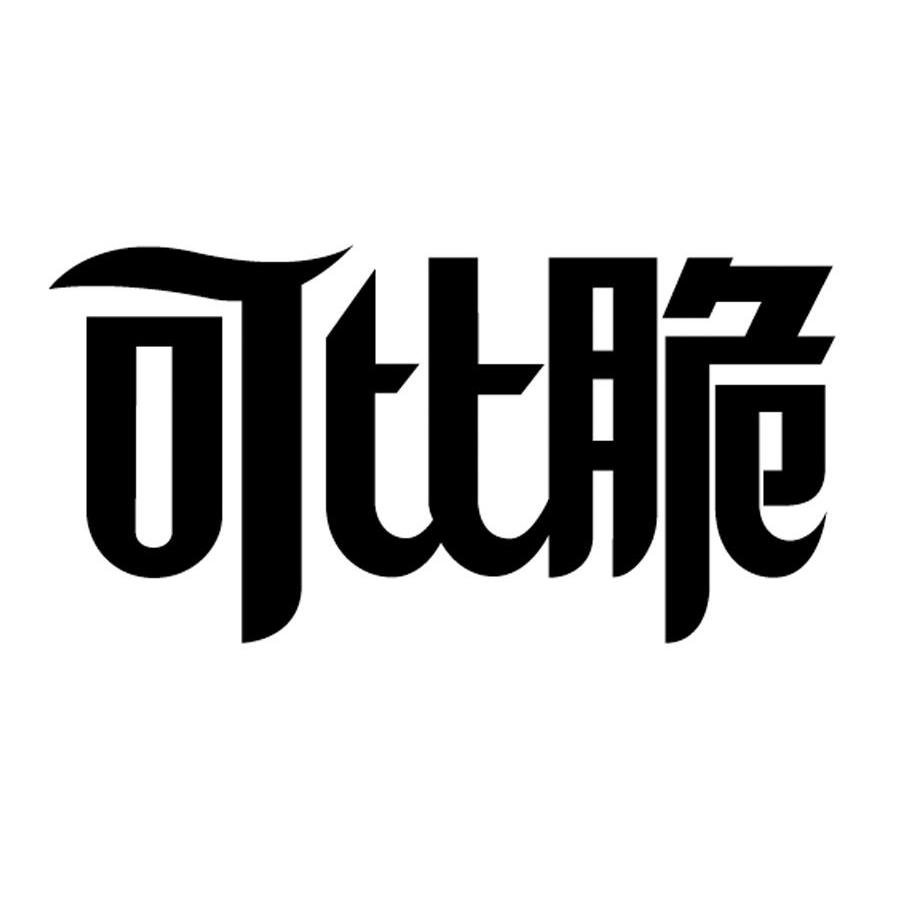 可比脆