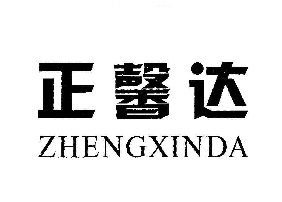 正馨达