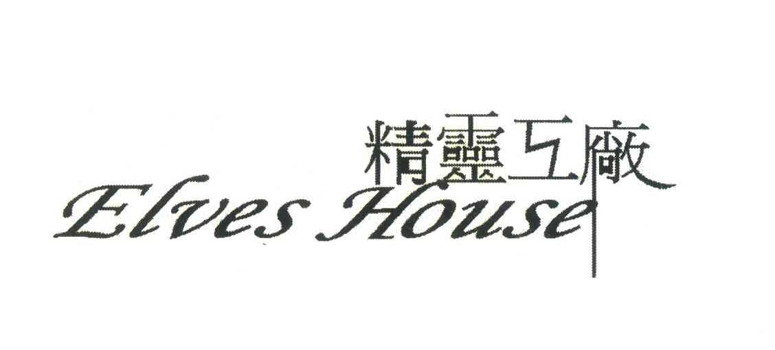 精灵工厂;ELVES HOUSE