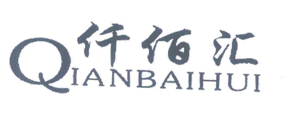 仟佰汇