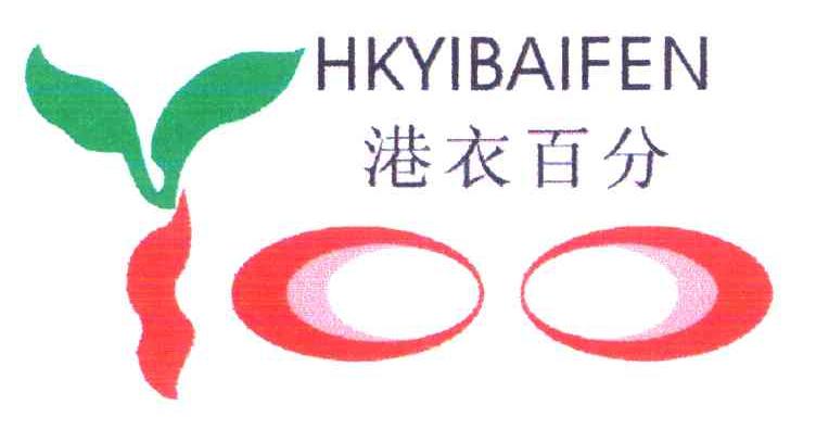 港衣百分 HKYIBAIFEN 100