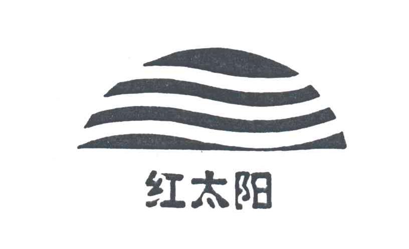 红太阳
