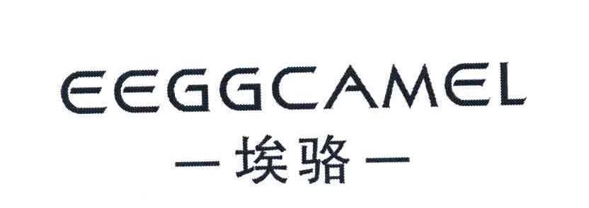 埃骆 EEGGCAMEL
