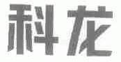 科龙
