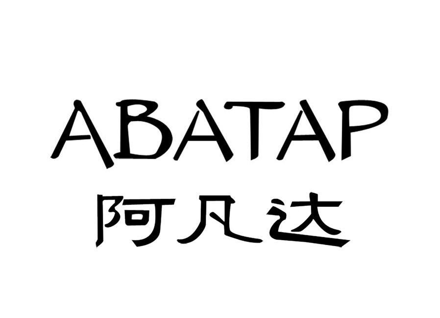 阿凡达 ABATAP