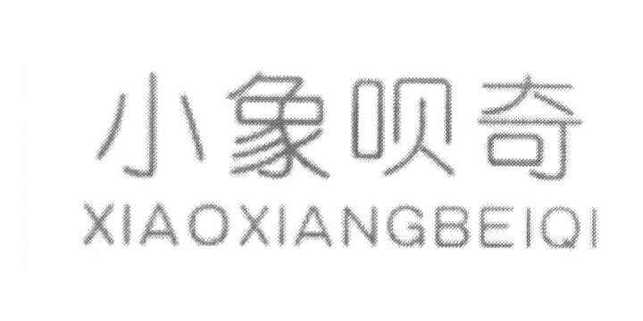 小象呗奇
