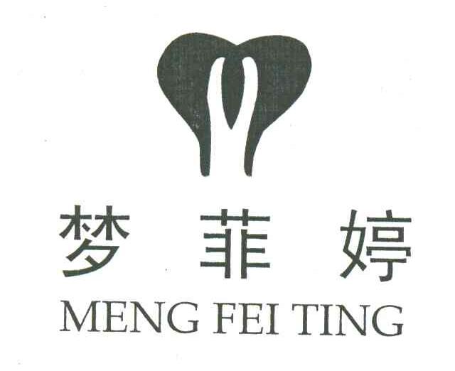 梦菲婷