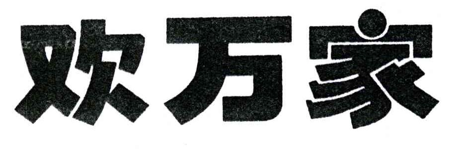 欢万家