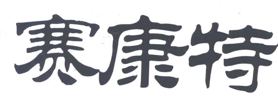 赛康特