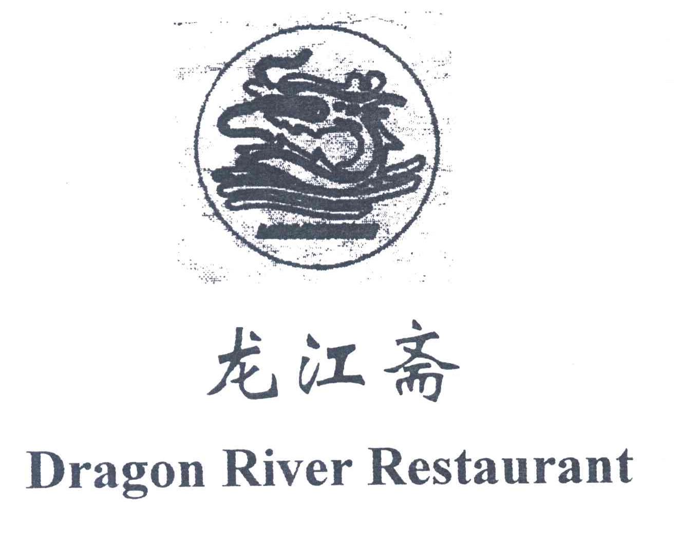 龙江斋