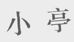 小亭