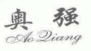 奥强