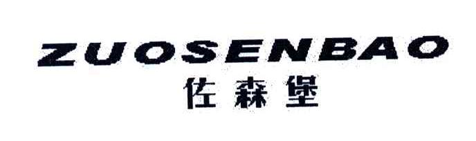 佐森堡