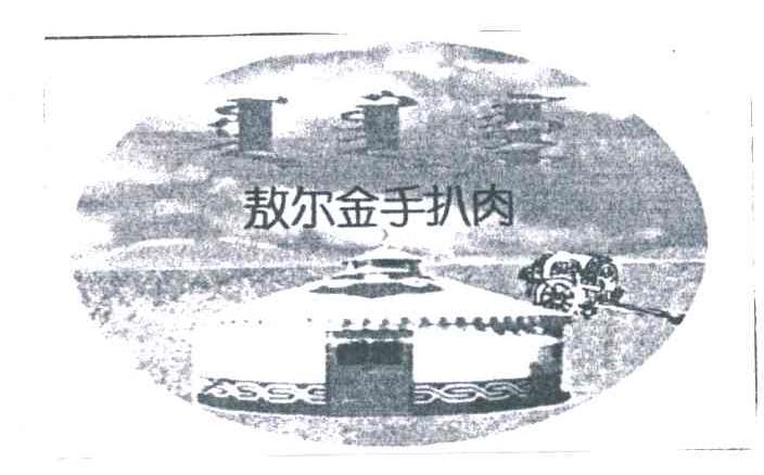 敖尔金手扒肉