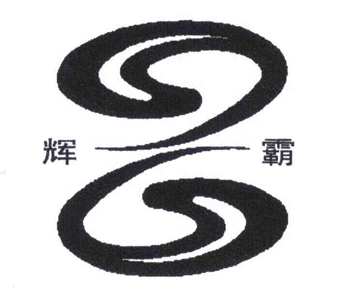 辉霸