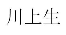 川上生
