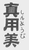 真用美