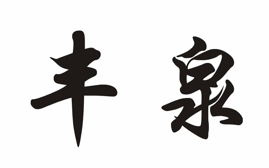 丰泉