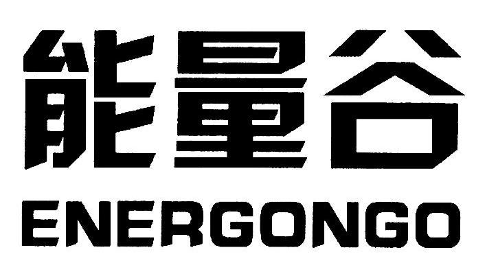 能量谷 ENERGONGO