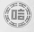 哈
