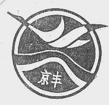 京丰