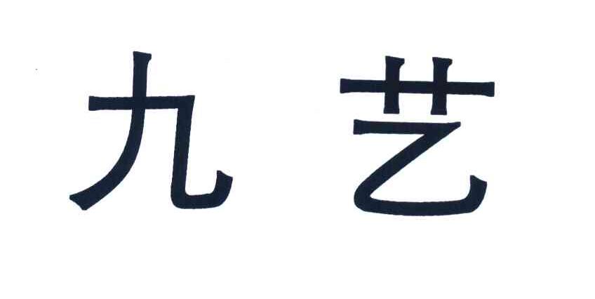 九艺