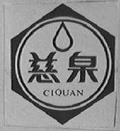 慈泉